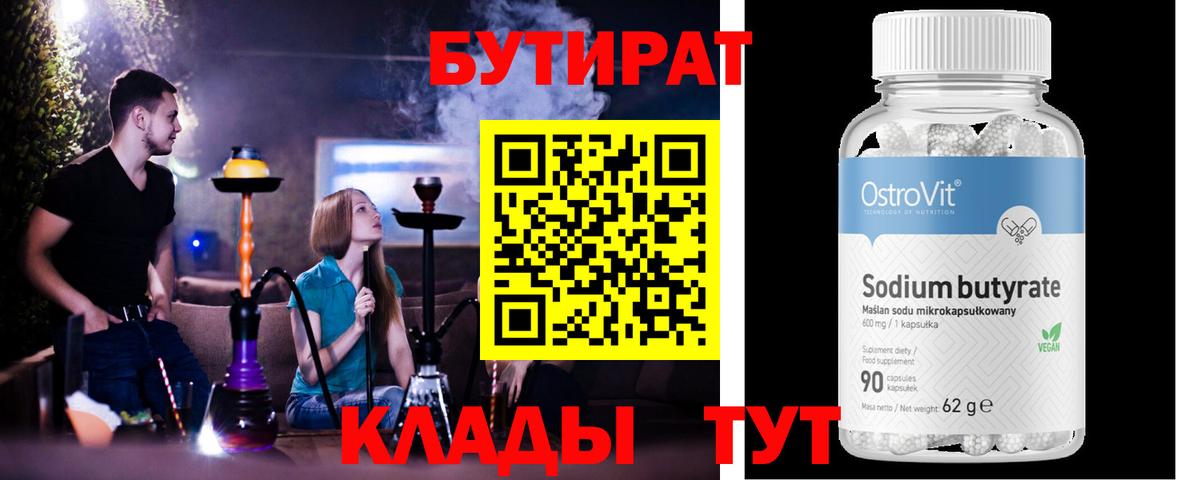 БУТИРАТ  Бутират BDO  Вход с VPN  Егорьевск 