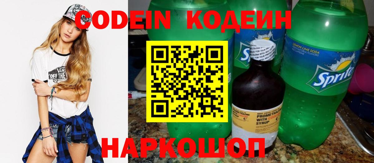 Кодеин Purple Drank  Кодеиновый сироп Lean напиток Lean (лин)  Вход с VPN  Егорьевск 